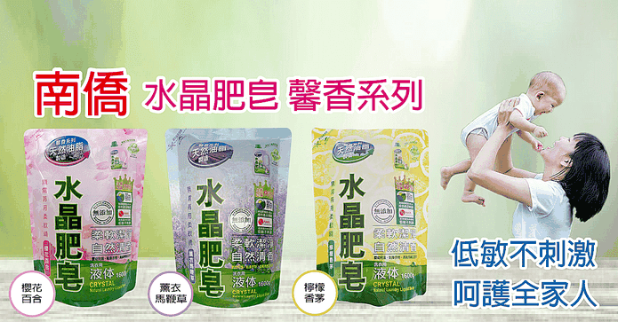 南僑水晶肥皂液體補充包