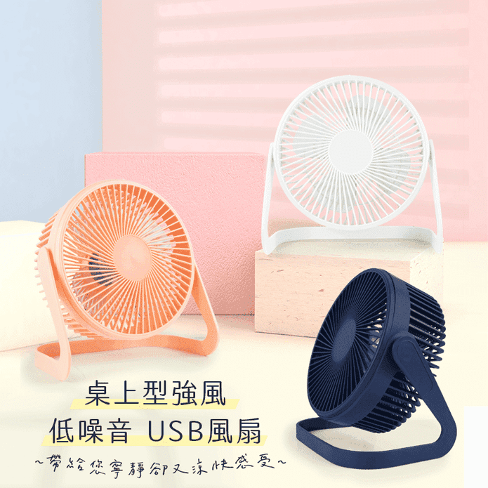 桌上型強風低噪音風扇