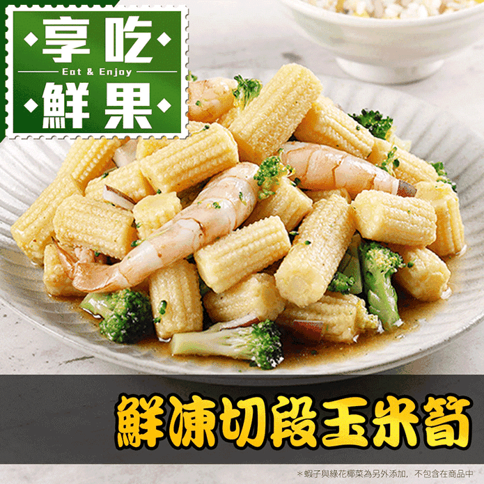 【享吃鮮果】鮮凍切段玉米筍 200g/盒
