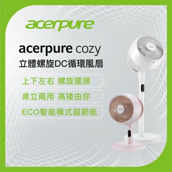 【acerpure】cozy 立體螺旋DC 循環風扇 循環扇