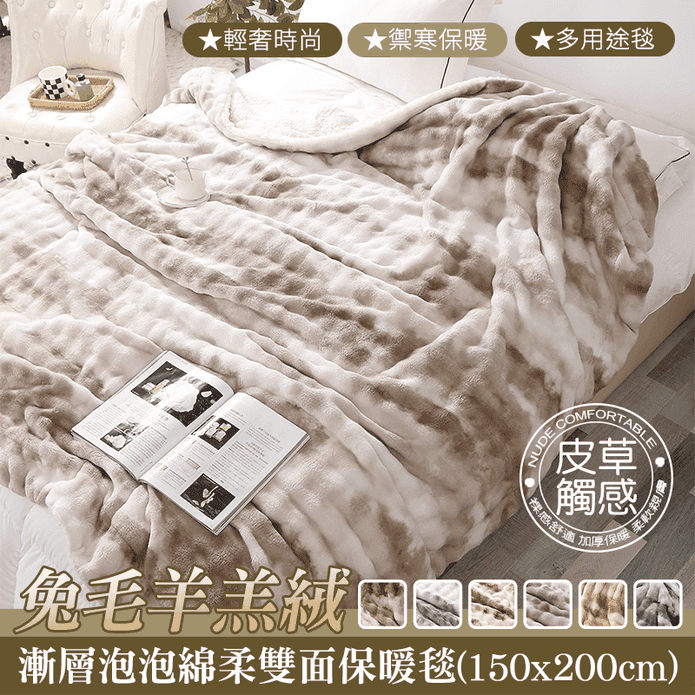 【京都手祚】兔毛羊羔絨漸層泡泡綿柔保暖毯 皮草觸感 絨被 毛毯 法蘭絨 被子