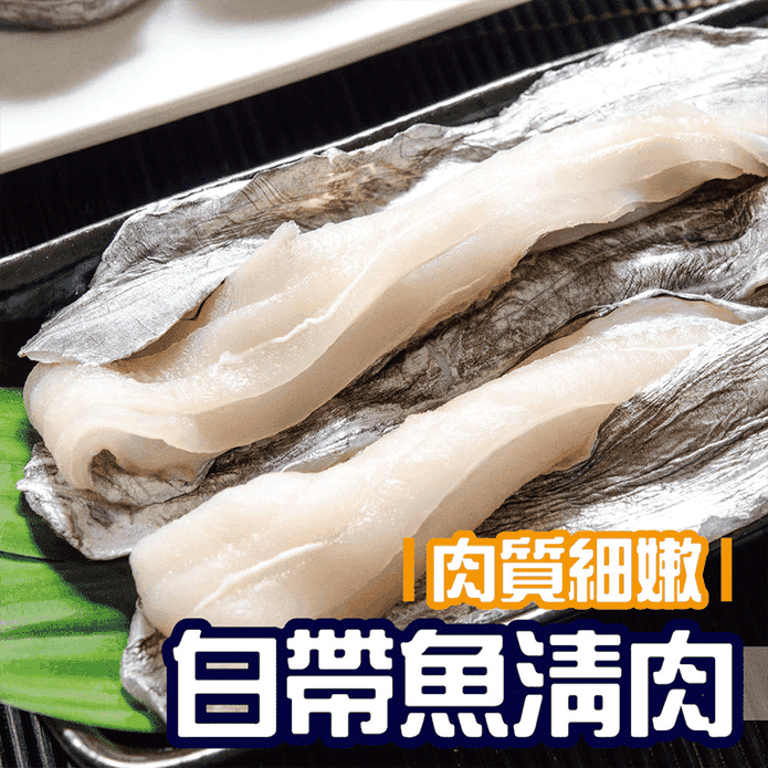 肉質細緻白帶魚清肉