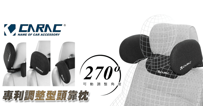 CARAC車用調整型頭靠枕
