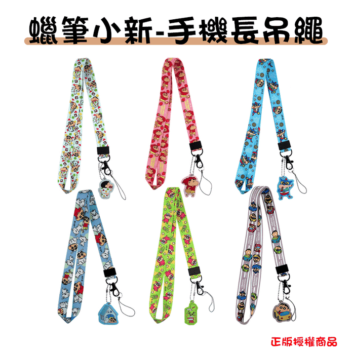 正版授權蠟筆小新手機長吊掛繩