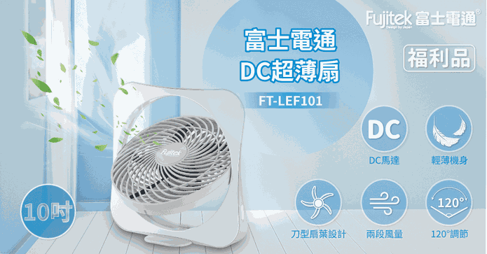 富士電通10吋DC節能扇