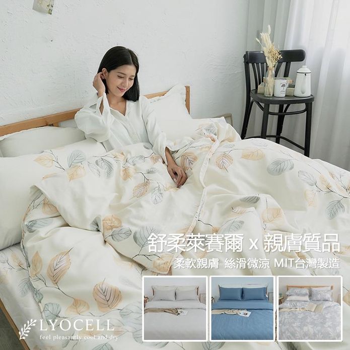臺灣製簡約頂級天絲床包組 萊賽爾天絲 枕套 床包 被套 兩用被 天絲被 涼感被