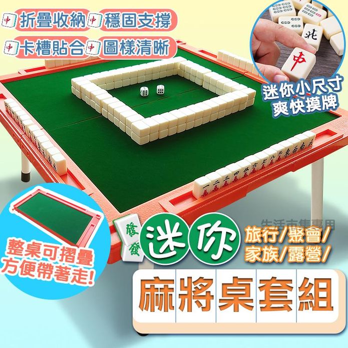 迷你麻將套組