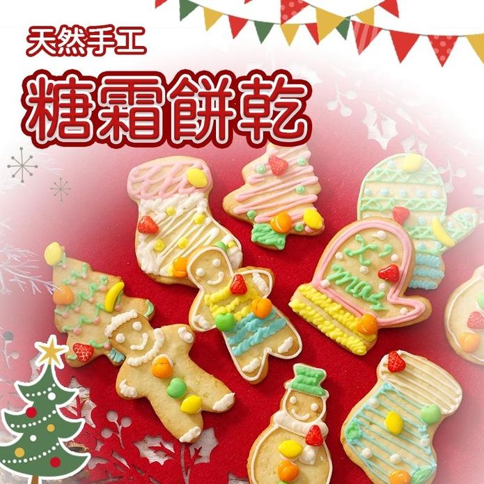 【LS手作甜點】聖誕節糖霜手繪餅乾(12入/盒) 隨機圖案手工餅乾