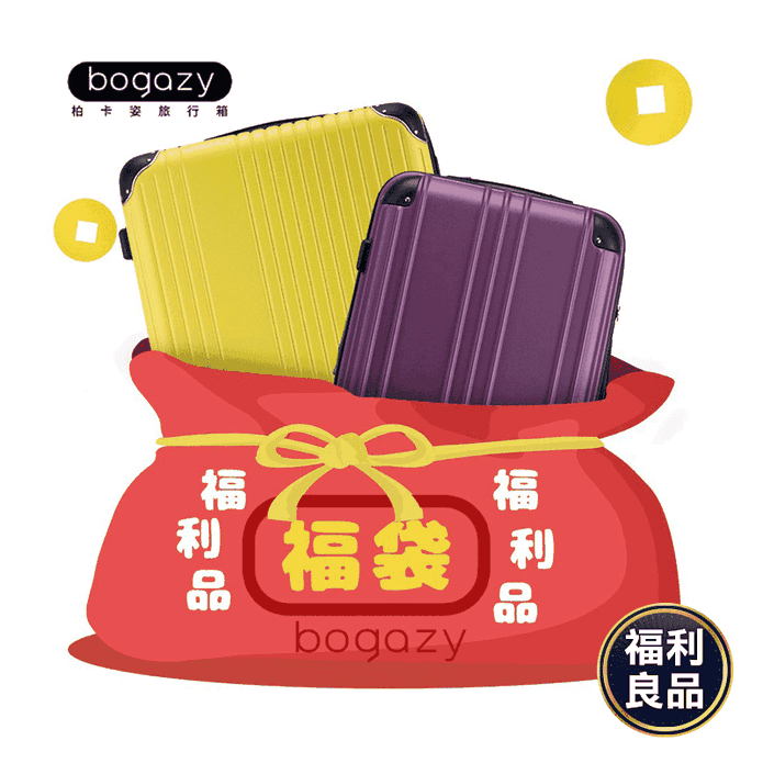 Bogazy行李箱超值福袋