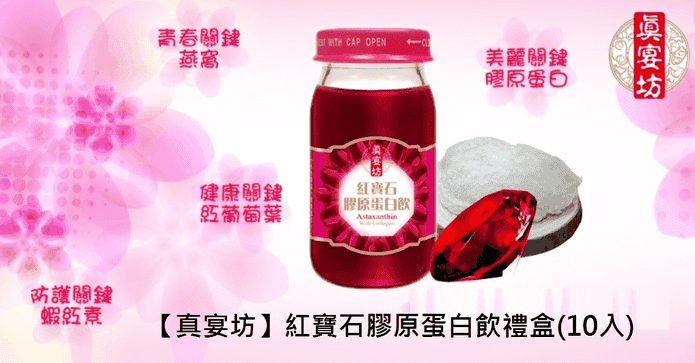 紅寶石膠原蛋白飲禮盒