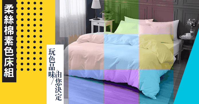 台灣製素色床包被套枕套