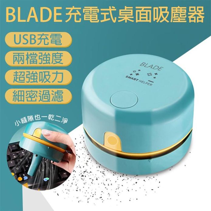 BLADE充電式桌面吸塵器