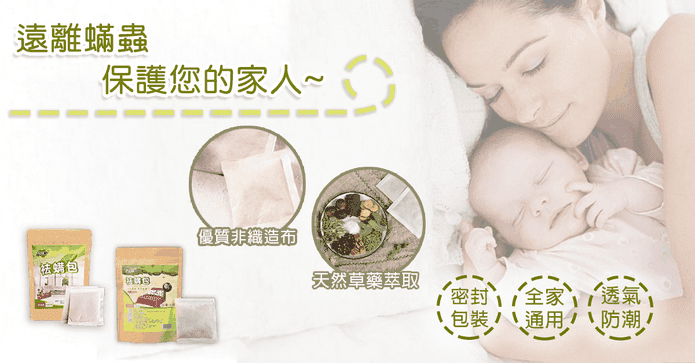 大包裝草本萃取除蟎包