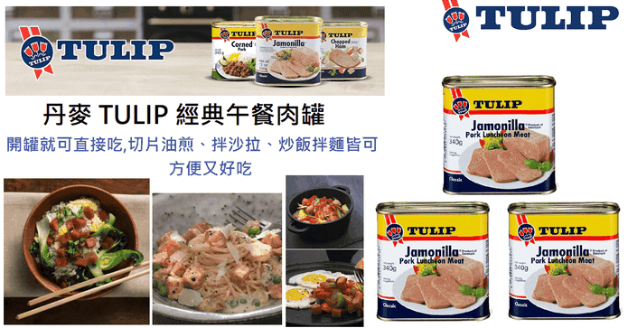 丹麥Tulip經典午餐肉罐