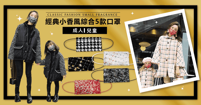 經典小香風綜合款口罩