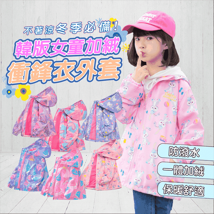 韓版女童防風防潑水加絨衝鋒外套(110-170) 兒童外套 保暖外套