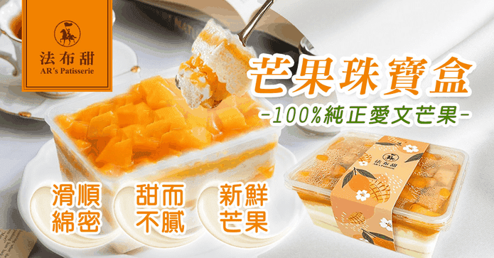 法布甜愛文芒果盒蛋糕