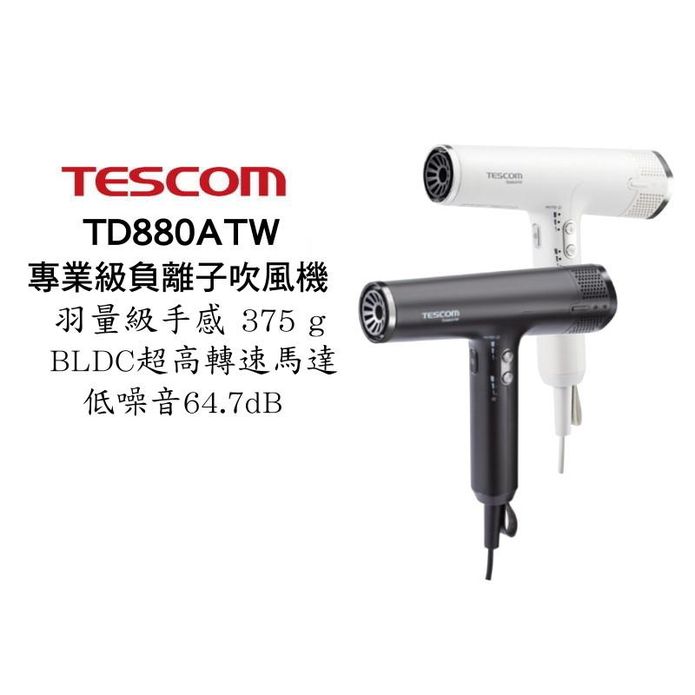 【TESCOM】專業級智慧輕量負離子吹風機 附磁吸式3風嘴 TD880A