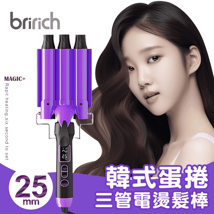 【bririch】韓式蛋捲三管液晶電燙捲髮棒25mm(BKAR1380)