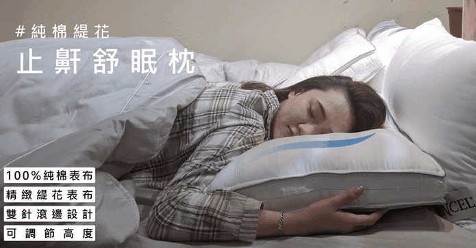 純棉緹花止鼾舒眠枕頭