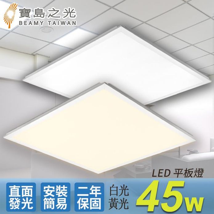 【寶島之光】LED 45W 平板燈(白光)(黃光)