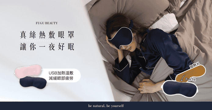紓壓真絲熱敷眼罩