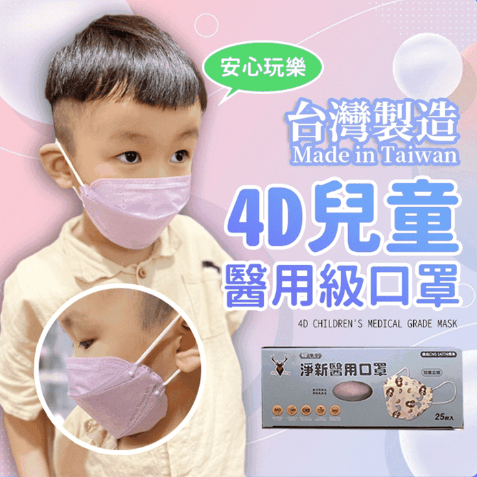 淨新4D立體兒童醫用口罩