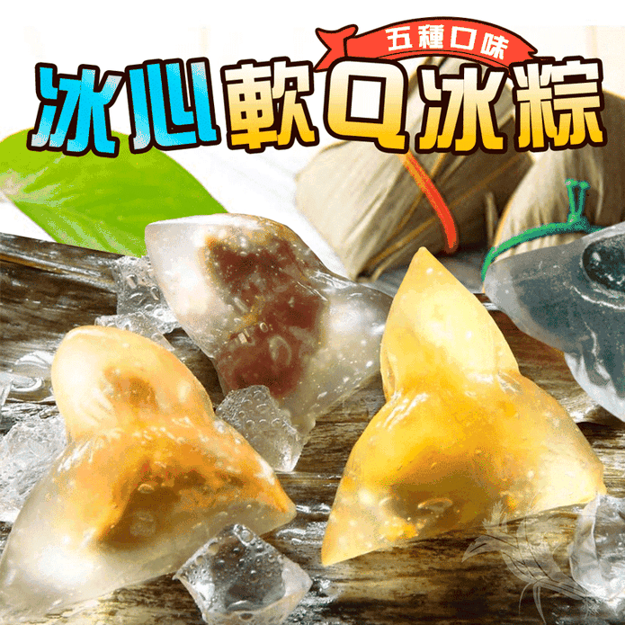 日式綜合水晶軟Q冰粽(10顆/包) 紅豆／花生／芝麻／綠豆沙牛奶／柳橙百香果