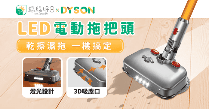 DYSON LED燈光拖把頭