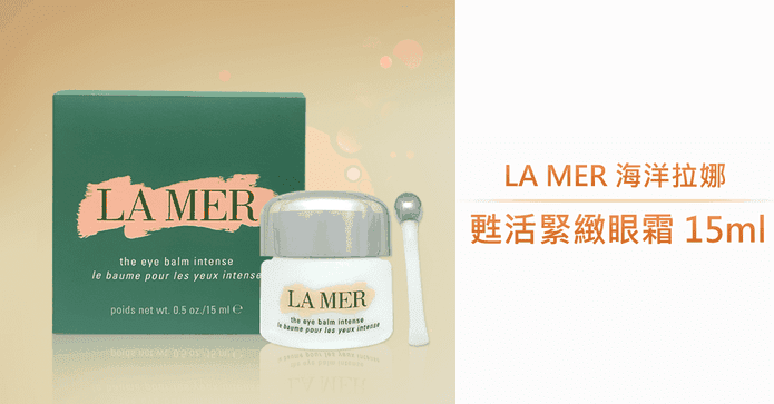 LA MER甦活緊緻眼霜15ml