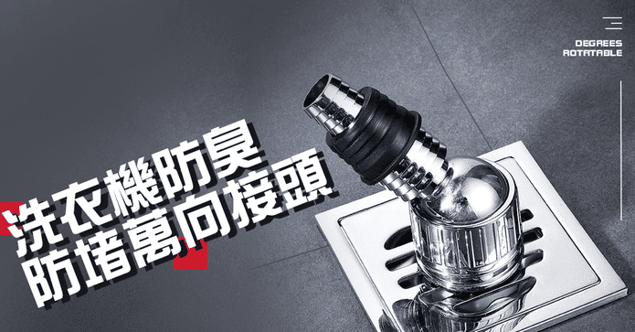 洗衣機防臭防堵萬向接頭