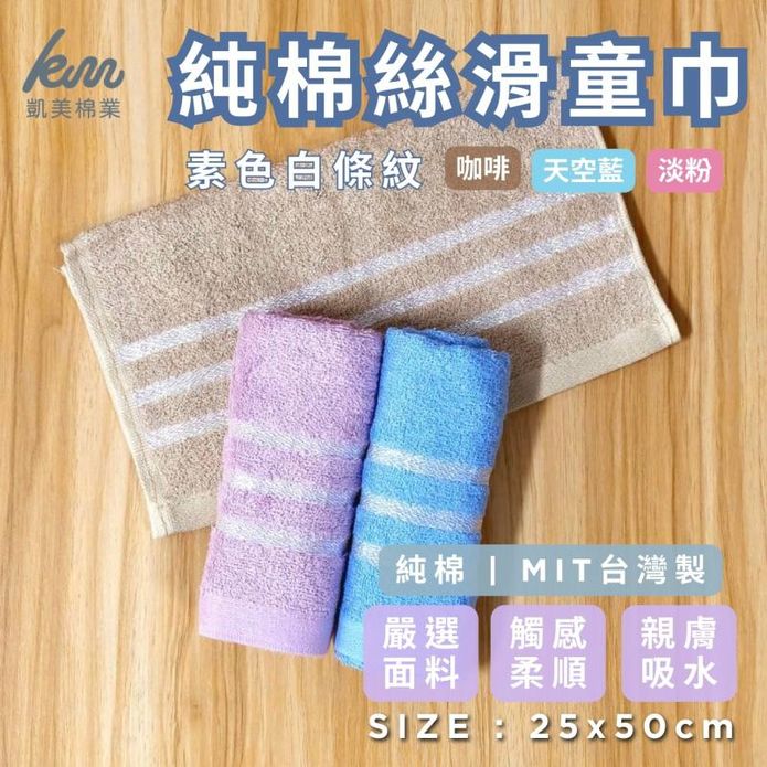 【凱美棉業】MIT台灣製 16兩純棉絲滑白線條童巾 3色可選