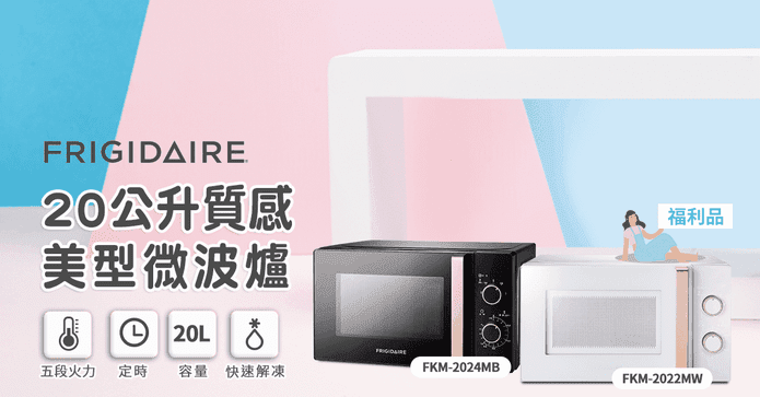 富及第20L微波爐(黑/白)