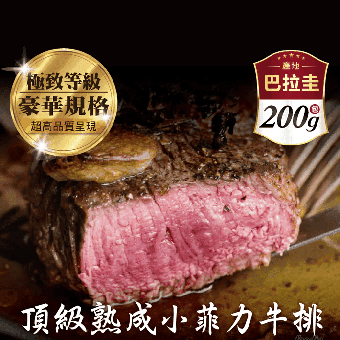 【豪鮮牛肉】 草原之心熟成菲力厚切 (200g±10%/包)