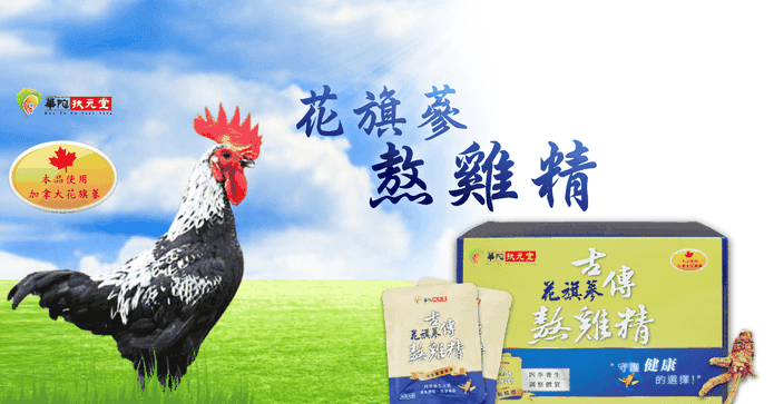 華陀扶元堂花旗蔘熬雞精