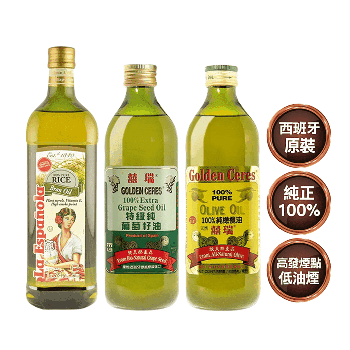 葡萄籽油/橄欖油/玄米油