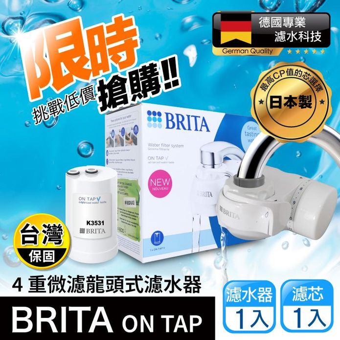 【BRITA】原裝進口版 Brita on tap 4重微濾龍頭式濾水器