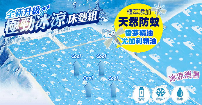 天然驅蚊冰涼墊/床墊組