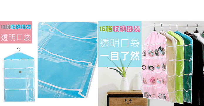 透明收納掛袋10格 16格