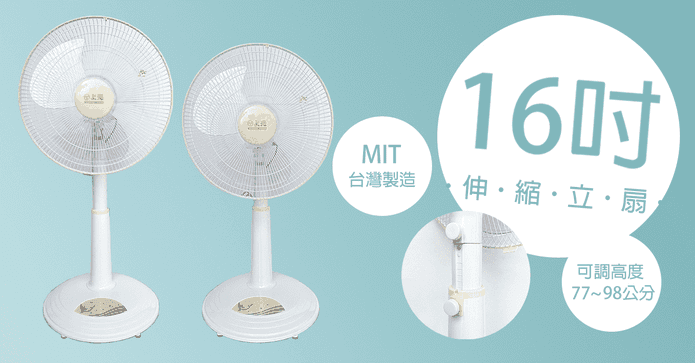 上元MIT16吋伸縮立扇