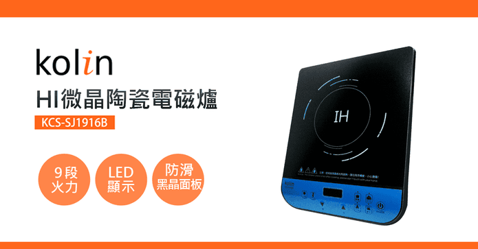 歌林IH微晶陶瓷電磁爐