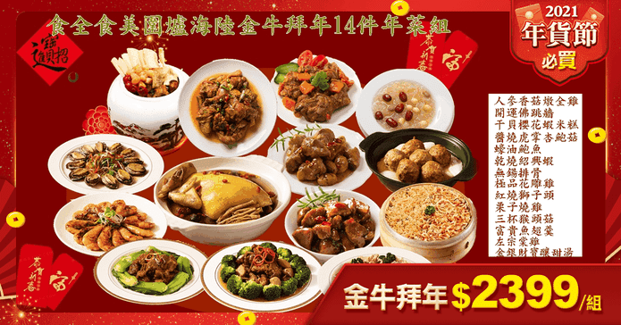 金牛拜年14件年菜組
