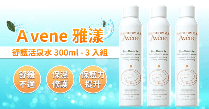 Avene雅漾舒護活泉水