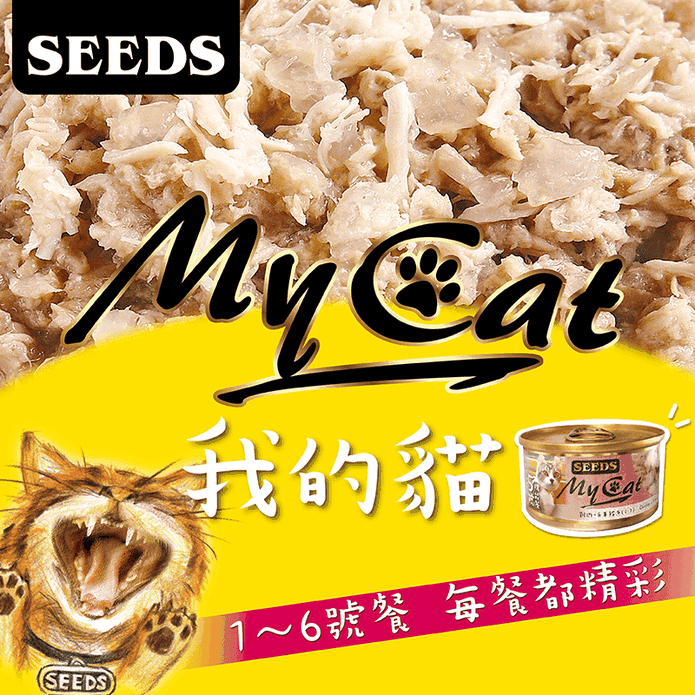 Seeds我的貓MyCat貓罐頭