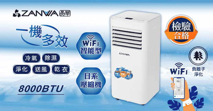 智能WIFI急速勁移動冷氣