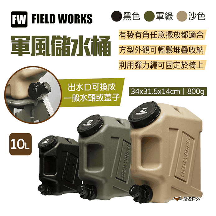 【FIELD WORKS】軍風儲水桶 10L 三色 攜帶水箱 可提式水桶