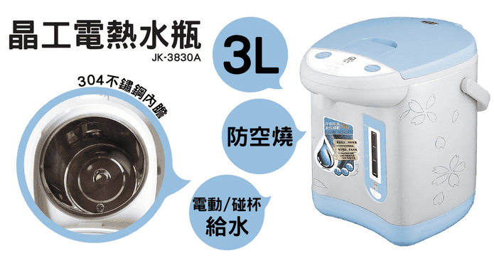 晶工牌3L電動給水熱水瓶