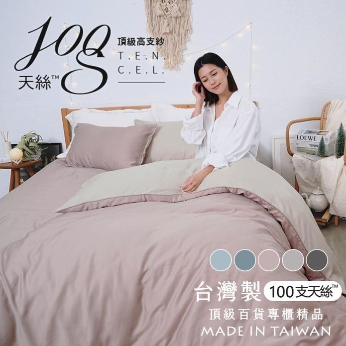絲滑星鑽100支奧地利天絲床包組 臺灣製造 100%萊賽爾天絲 床包 枕套 被套