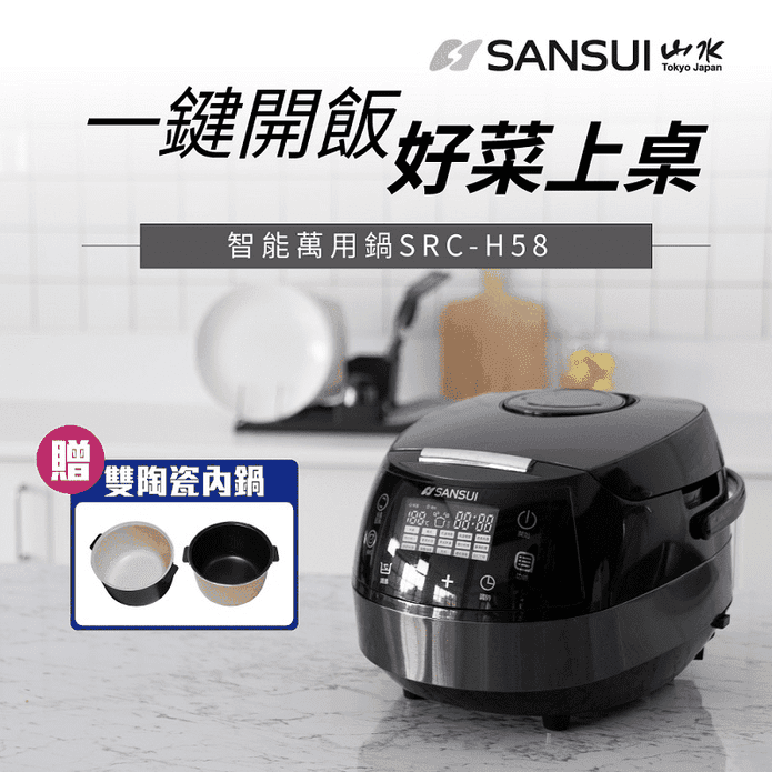 【SANSUI 山水】智能萬用鍋 電子鍋 微電腦電子鍋 SRC-H58