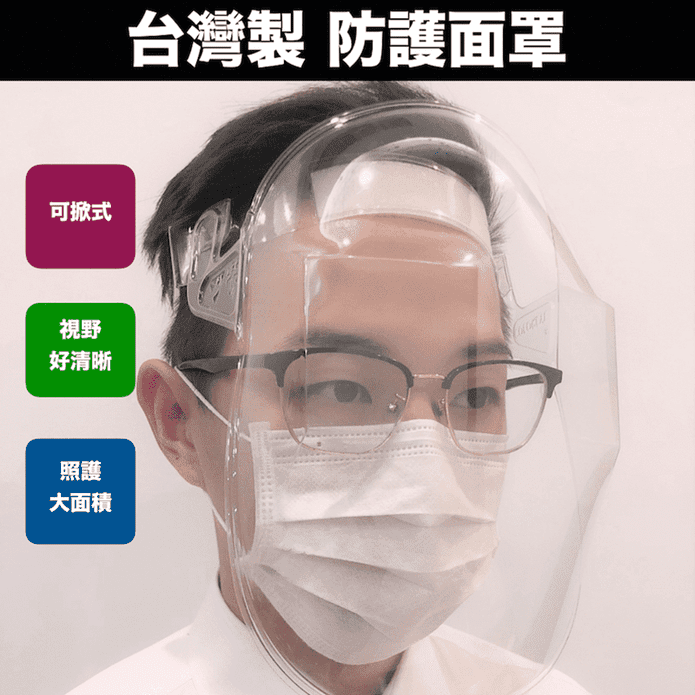 台灣製防護面罩